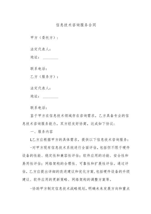 信息技术咨询服务合同.docx