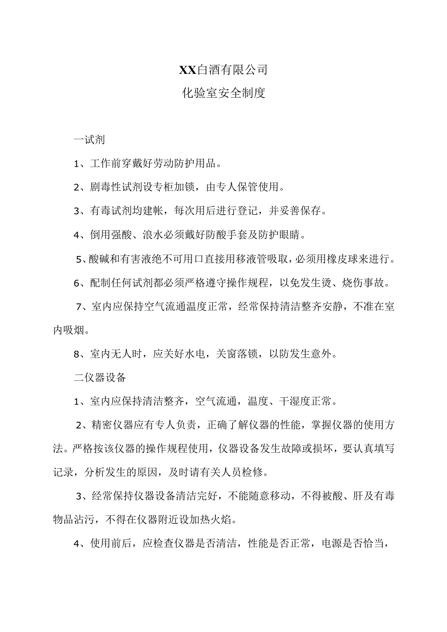 XX白酒有限公司化验室安全制度（2012年）.docx_第1页