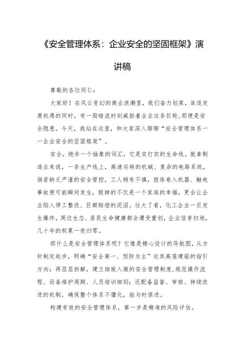 《安全管理体系：企业安全的坚固框架》演讲稿.docx