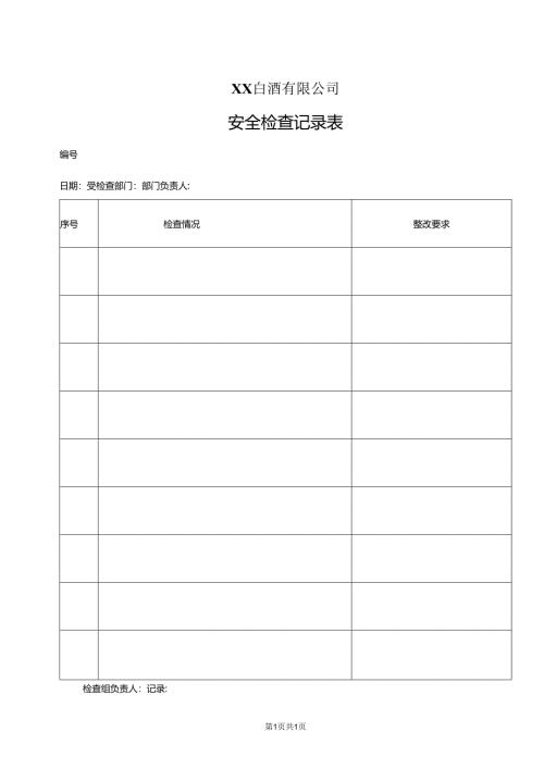 XX白酒有限公司安全检查记录表（2024年）.docx