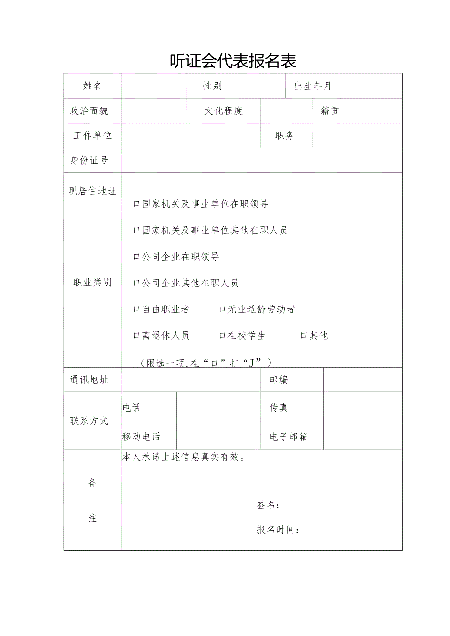 柳城县城区居民生活用水阶梯价格听证会参加人推荐表.docx_第1页