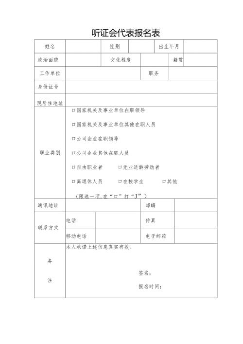 柳城县城区居民生活用水阶梯价格听证会参加人推荐表.docx