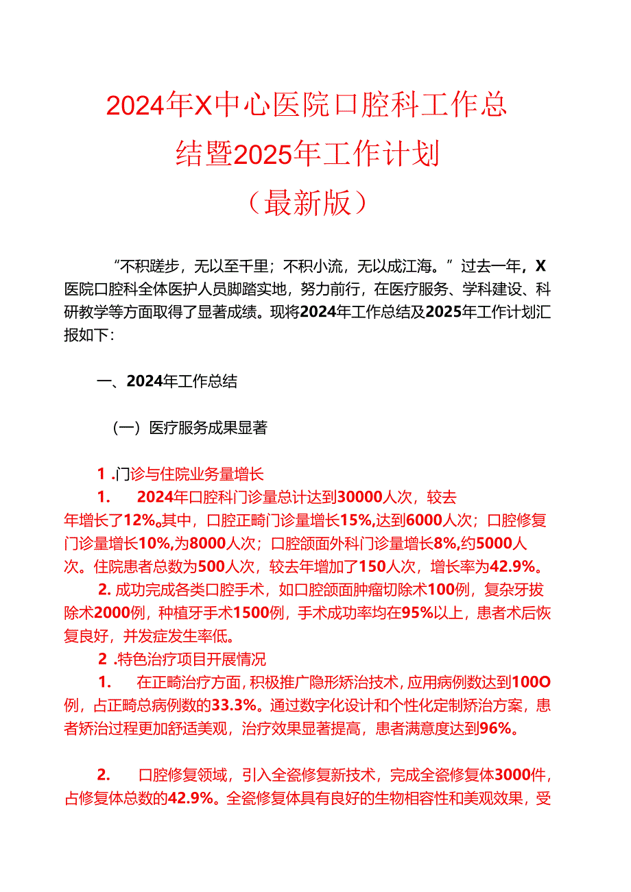 2024年X中心医院口腔科工作总结暨2025年工作计划.docx_第1页