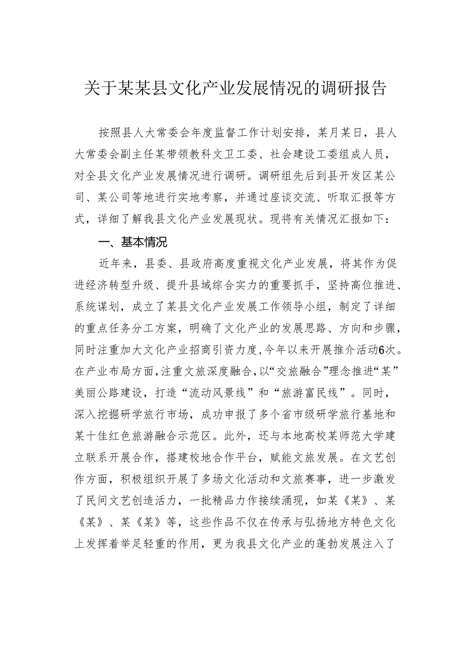 关于某某县文化产业发展情况的调研报告.docx_第1页