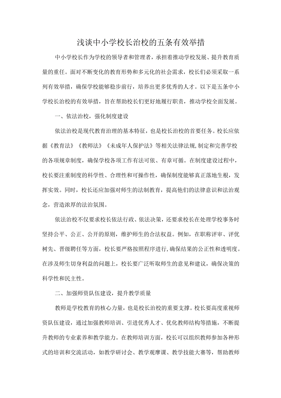 浅谈中小学校长治校的五条有效举措.docx_第1页