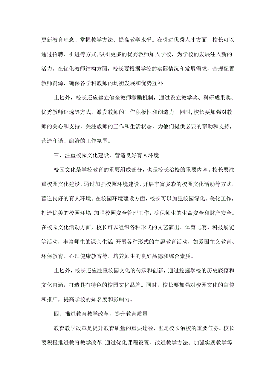 浅谈中小学校长治校的五条有效举措.docx_第2页