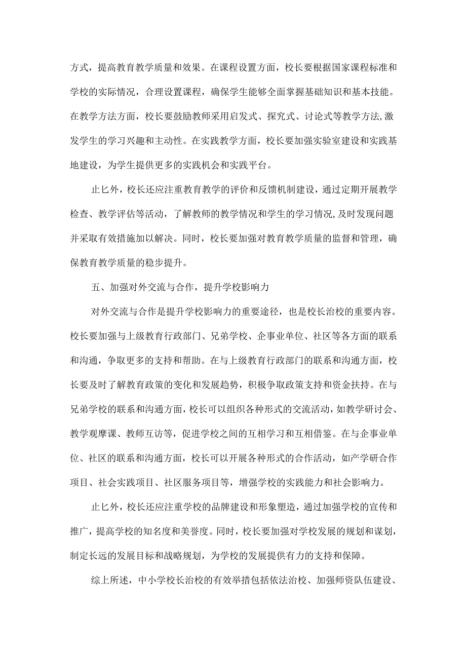 浅谈中小学校长治校的五条有效举措.docx_第3页