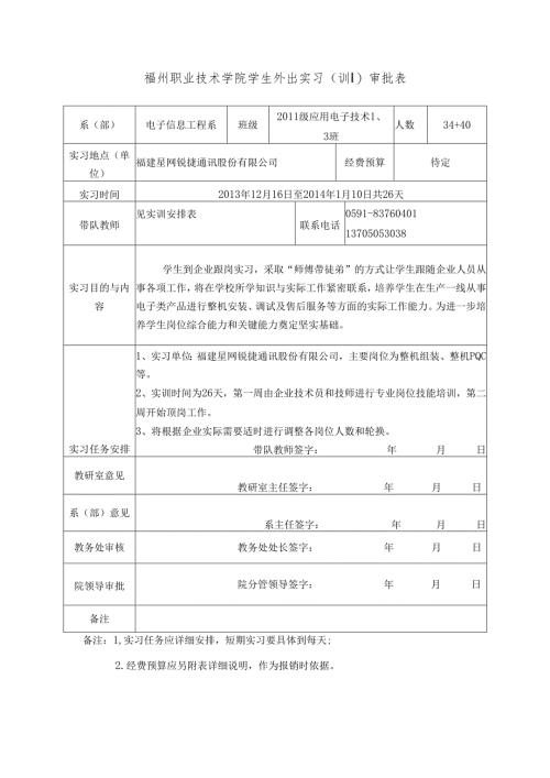 福州职业技术学院学生外出实习（训）审批表.docx