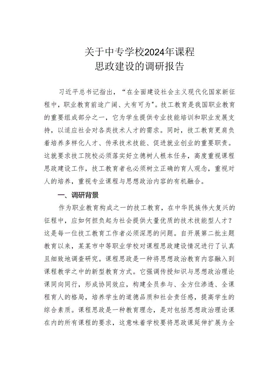 关于中专学校2024年课程思政建设的调研报告.docx_第1页
