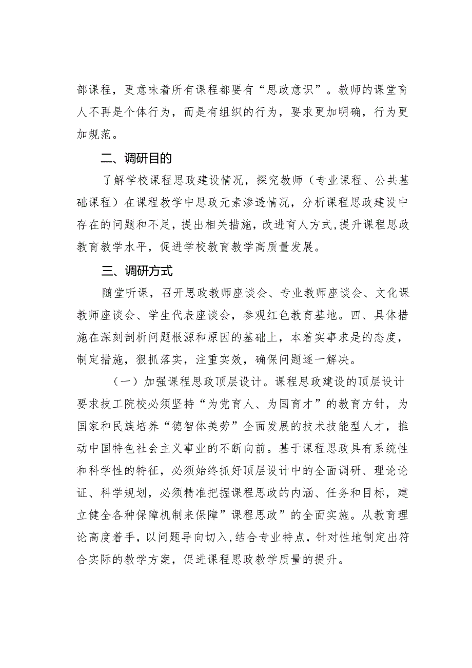 关于中专学校2024年课程思政建设的调研报告.docx_第2页