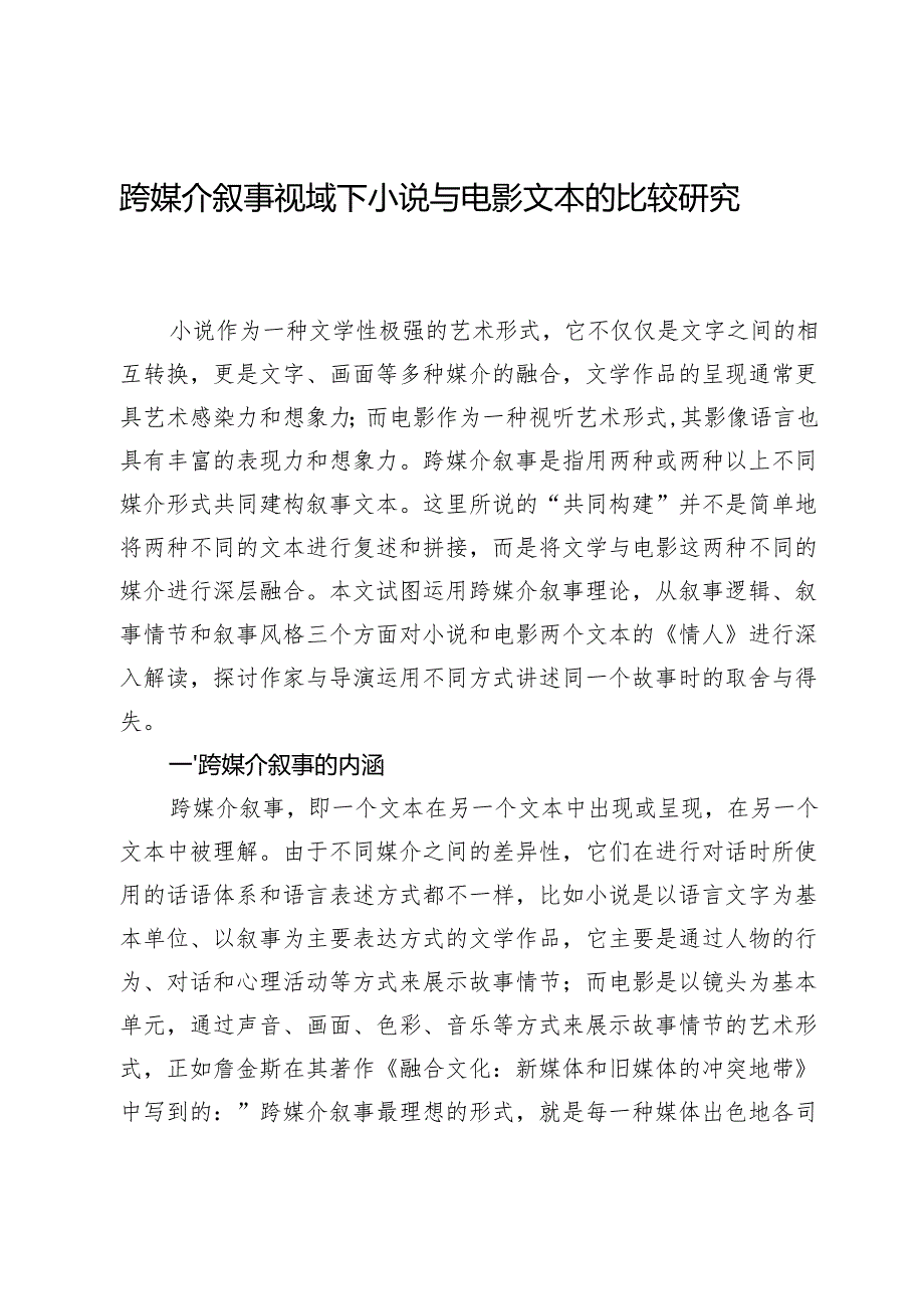 跨媒介叙事视域下小说与电影文本的比较研究.docx_第1页