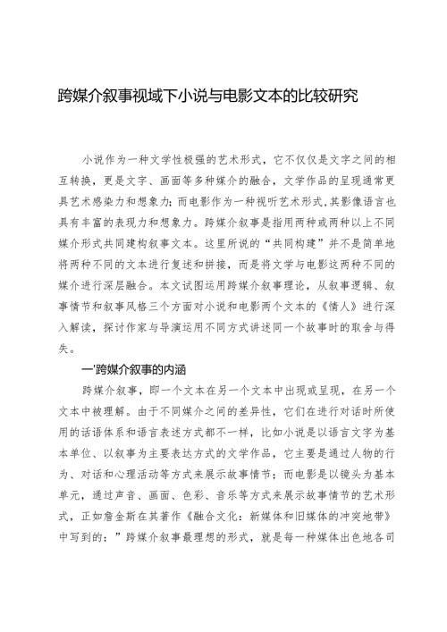 跨媒介叙事视域下小说与电影文本的比较研究.docx