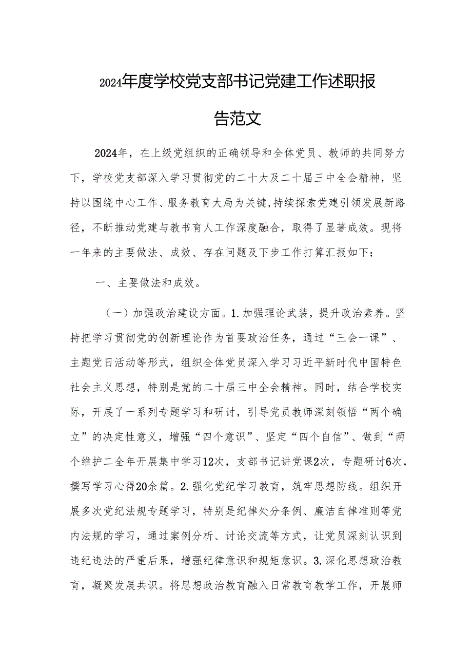 2024年度学校党支部书记党建工作述职报告范文.docx_第1页