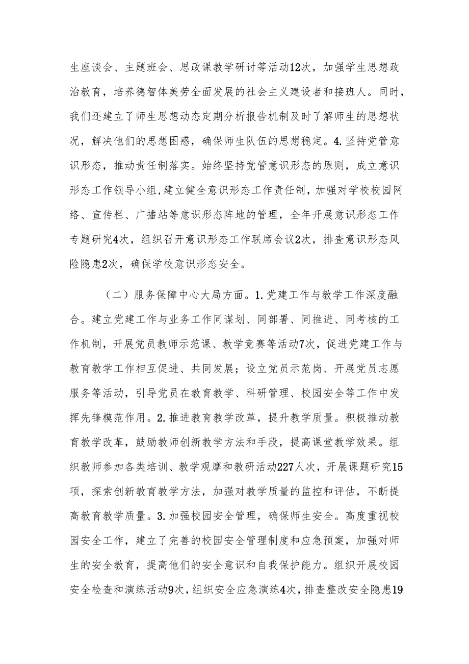 2024年度学校党支部书记党建工作述职报告范文.docx_第2页