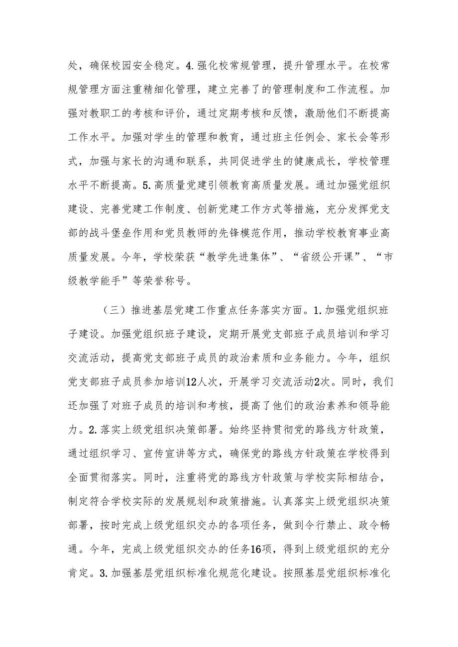 2024年度学校党支部书记党建工作述职报告范文.docx_第3页