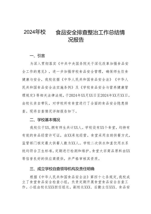 2024年学校食品安全自查报告十一篇.docx