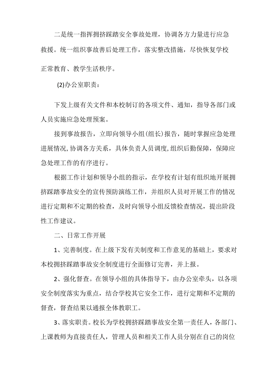 学校踩踏事故应急预案范文.docx_第2页