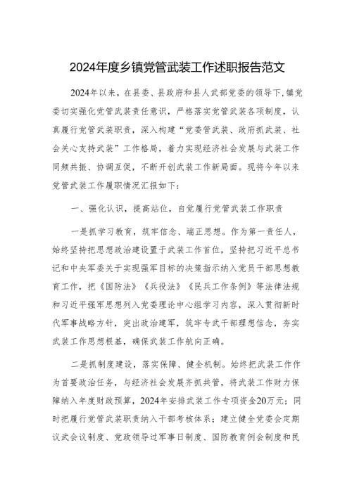 2024年度乡镇党管武装工作述职报告范文.docx