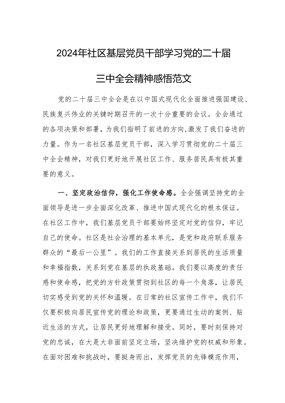 2024年基层党员干部学习党的二十届三中全会精神感悟范文.docx_第1页