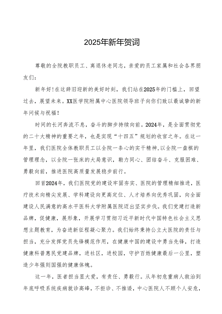 医院元旦新年贺词样本.docx_第1页
