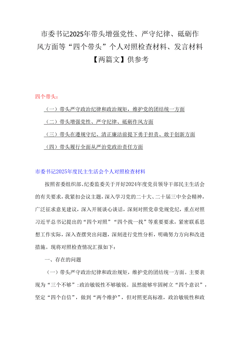 市委书记2025年带头增强党性、严守纪律、砥砺作风方面等“四个带头”个人对照检查材料、发言材料【两篇文】供参考.docx_第1页