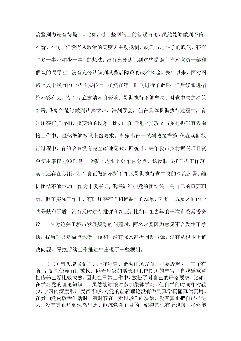 市委书记2025年带头增强党性、严守纪律、砥砺作风方面等“四个带头”个人对照检查材料、发言材料【两篇文】供参考.docx_第2页