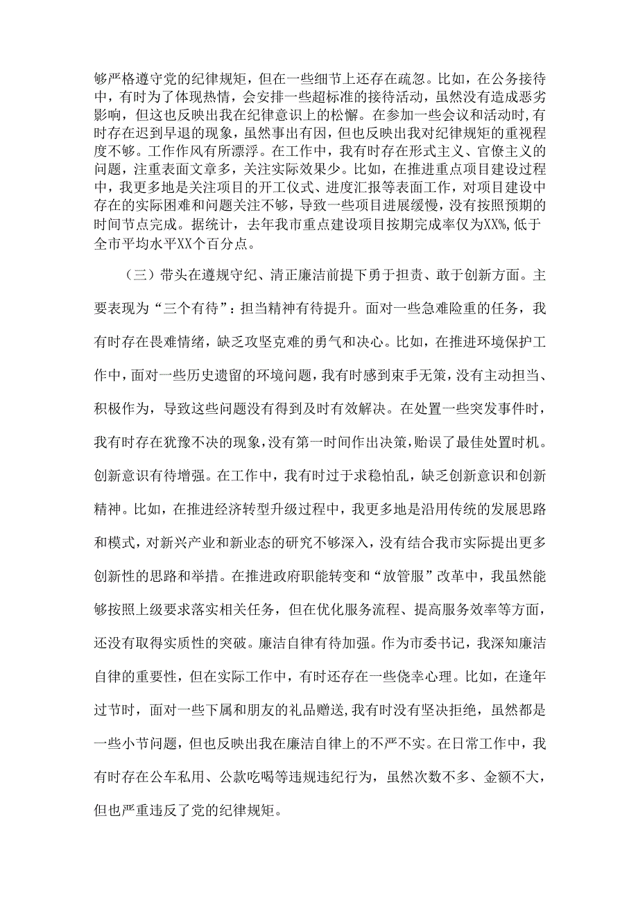 市委书记2025年带头增强党性、严守纪律、砥砺作风方面等“四个带头”个人对照检查材料、发言材料【两篇文】供参考.docx_第3页