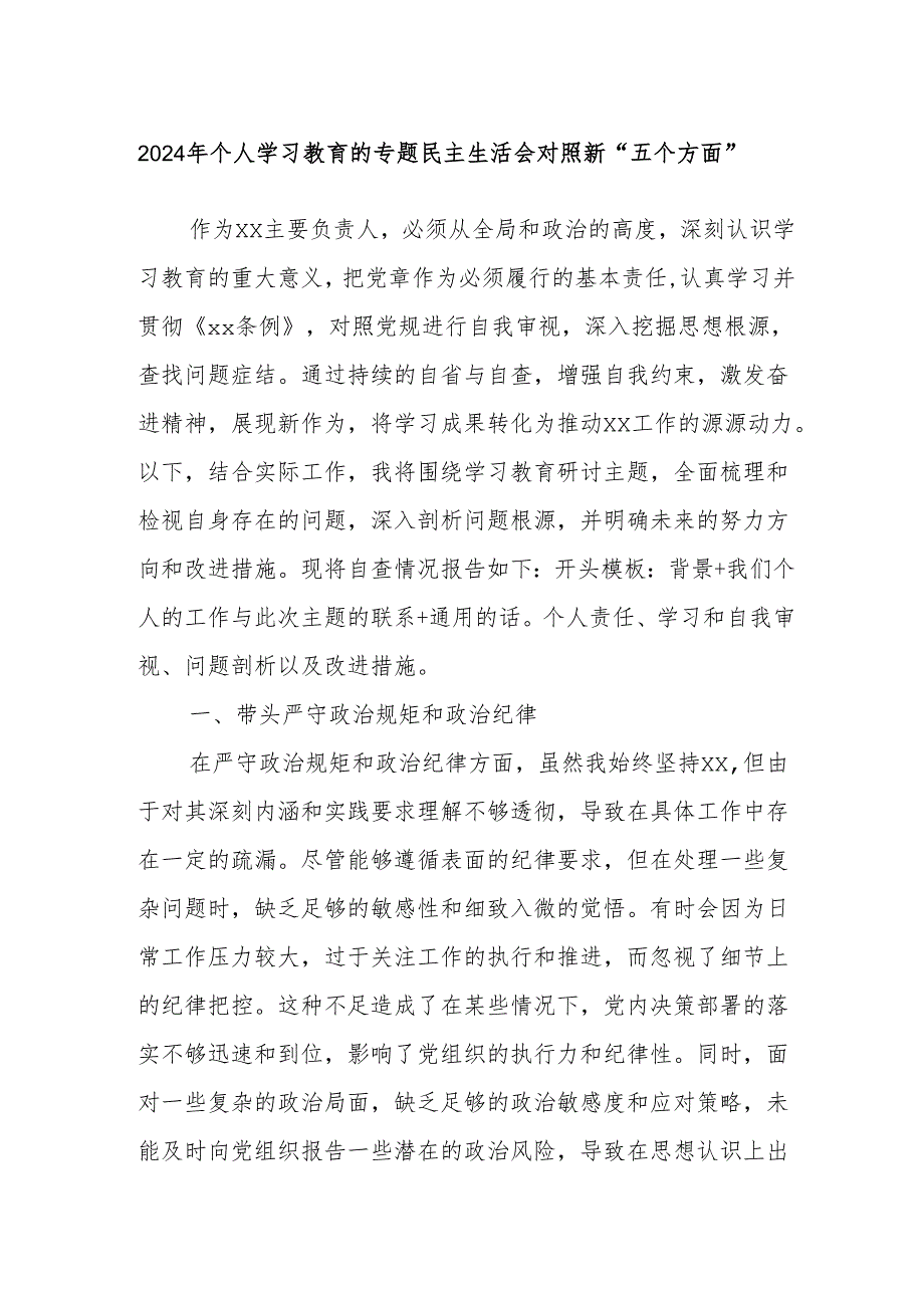 2024年个人学习教育的专题民主生活会对照新“五个方面”.docx_第1页