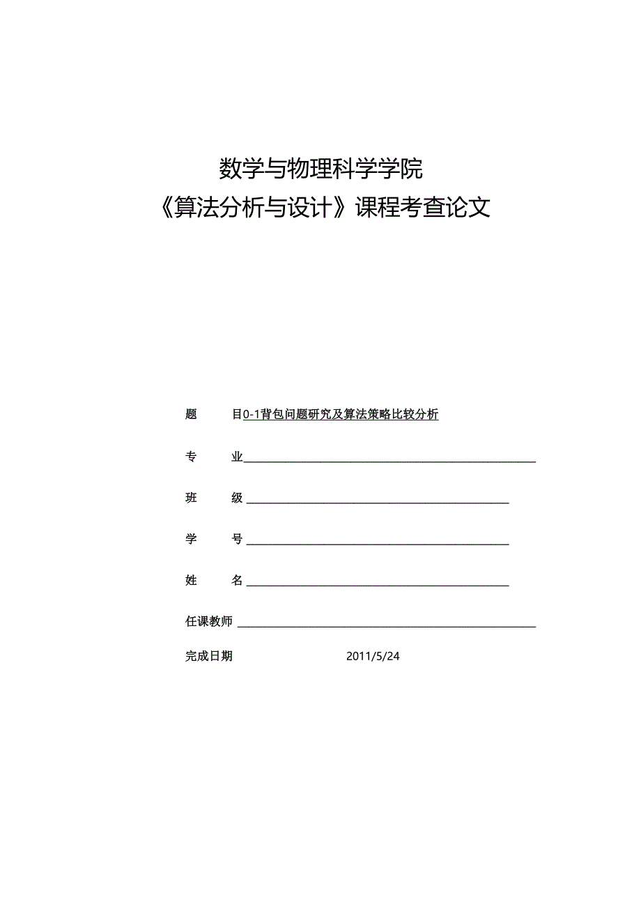 算法分析与设计课程设计论文01背包问题研究及算法策略比较分析.docx_第1页