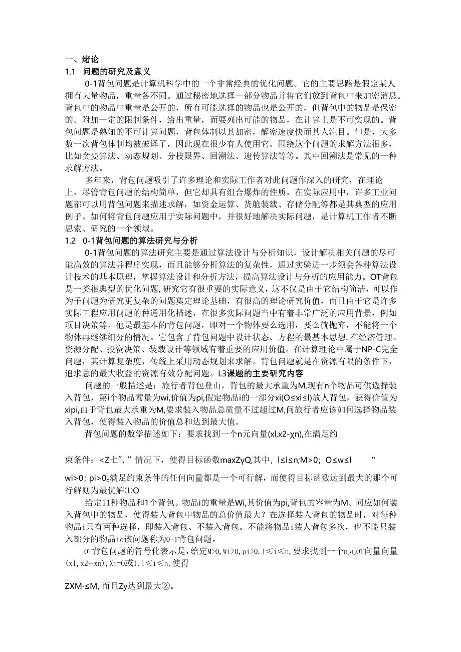 算法分析与设计课程设计论文01背包问题研究及算法策略比较分析.docx_第3页