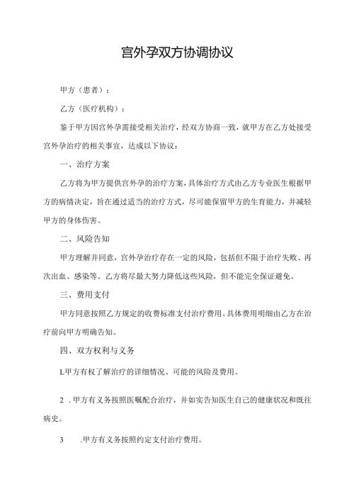 宫外孕双方协调协议.docx