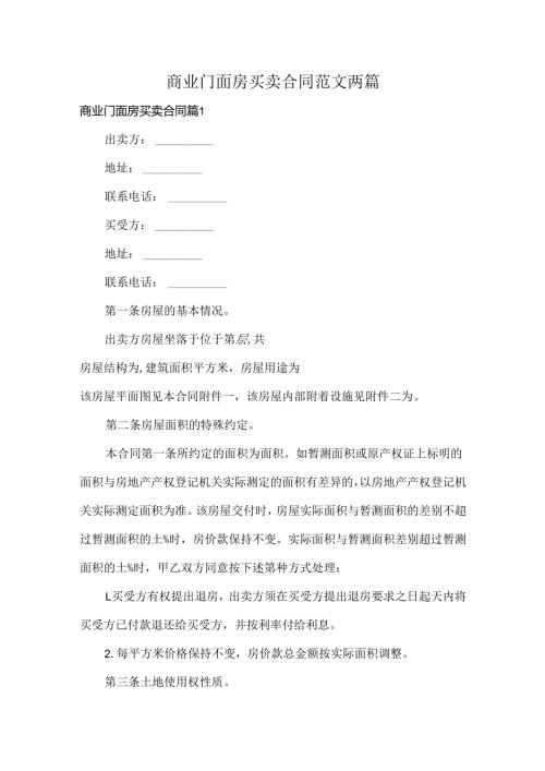 商业门面房买卖合同范文两篇.docx