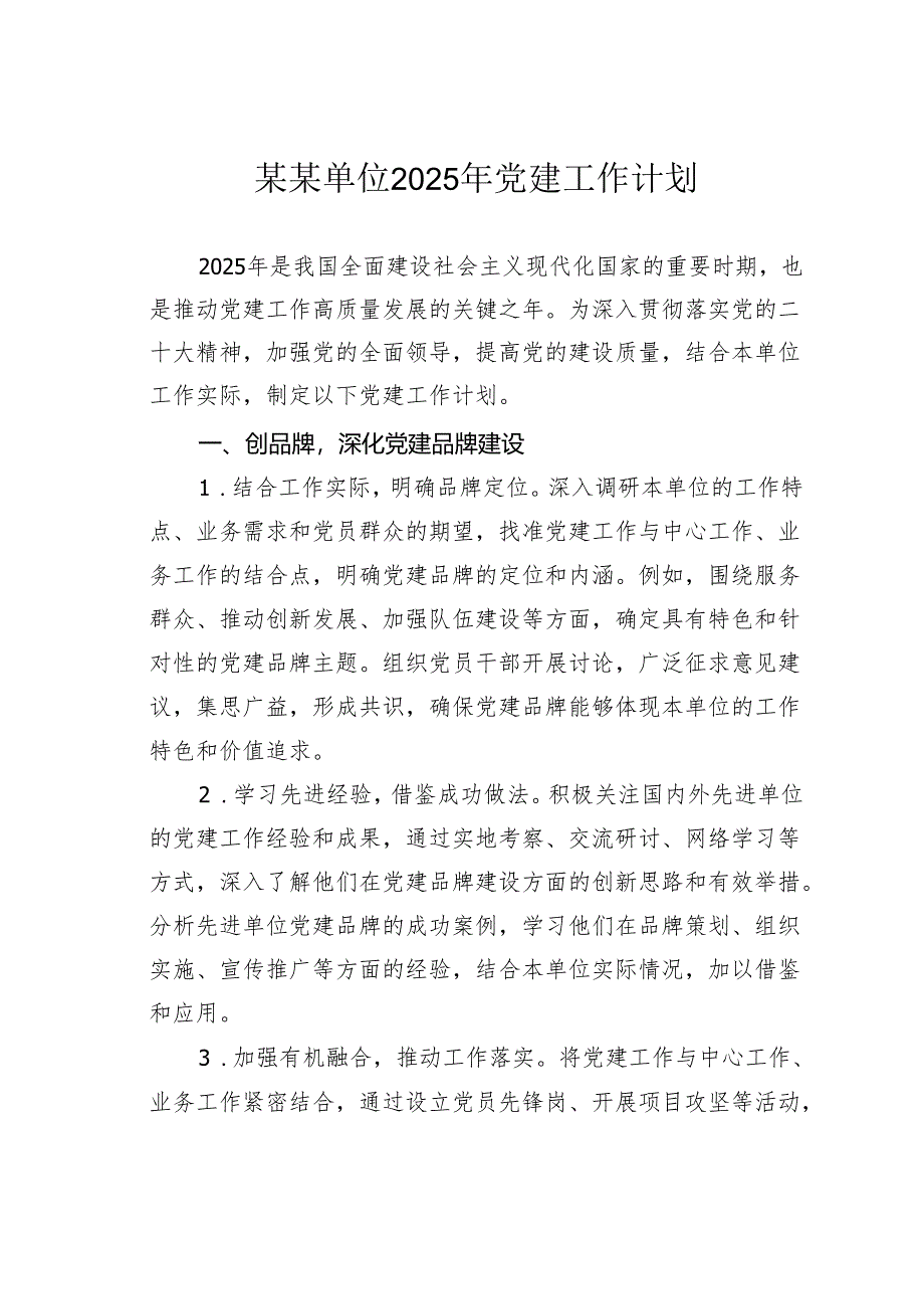 某单位2025年党建工作计划.docx_第1页