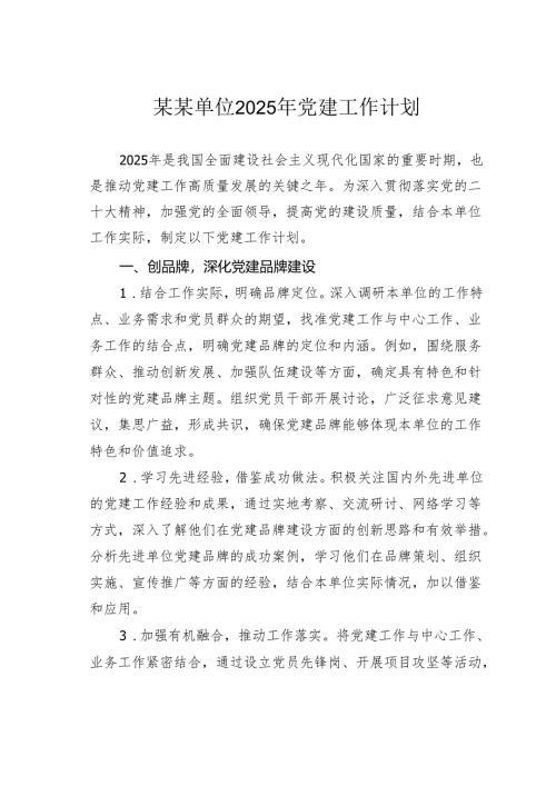 某单位2025年党建工作计划.docx