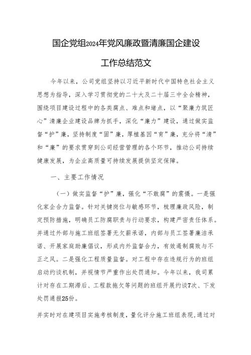 国企党组2024年党风廉政暨清廉国企建设工作总结范1.docx