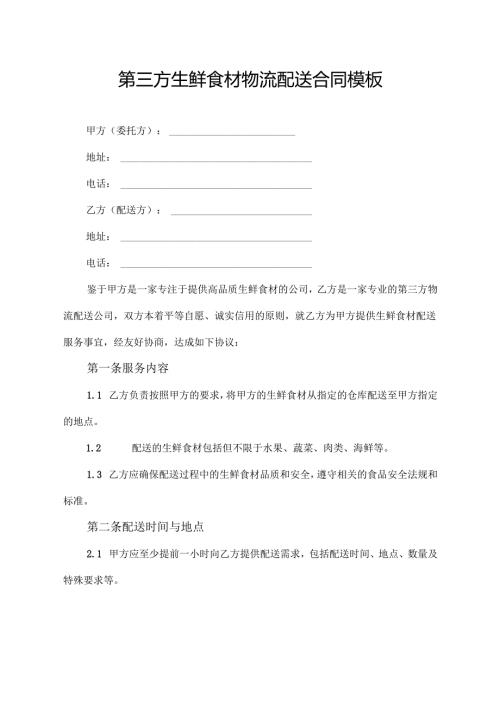 第三方生鲜食材物流配送合同模板.docx