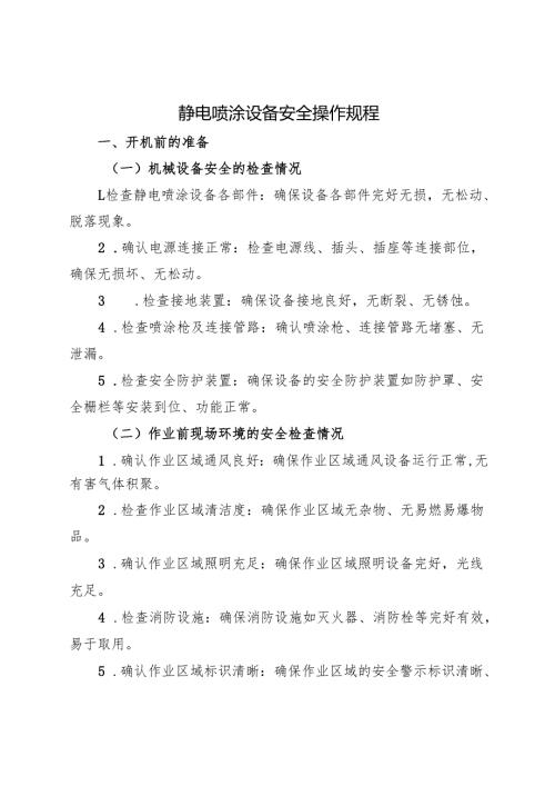 2025版《静电喷涂设备安全操作规程》符合安全标准化要求.docx