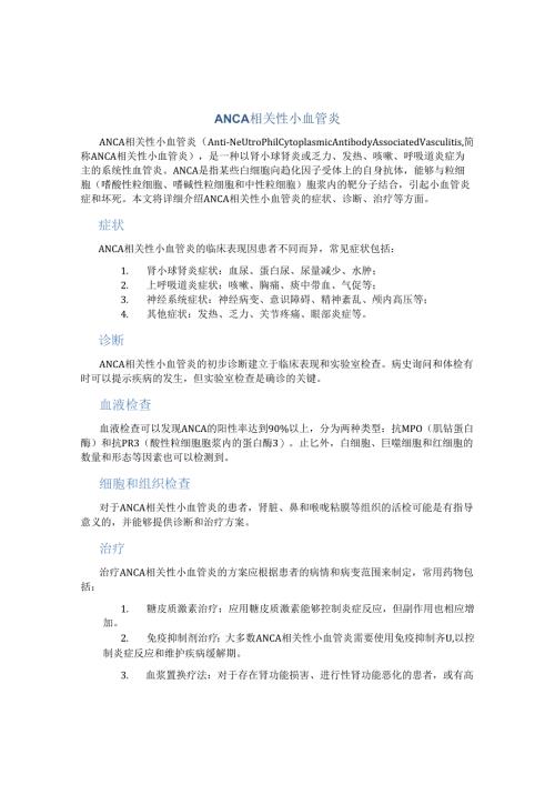 ANCA相关性小血管炎.docx