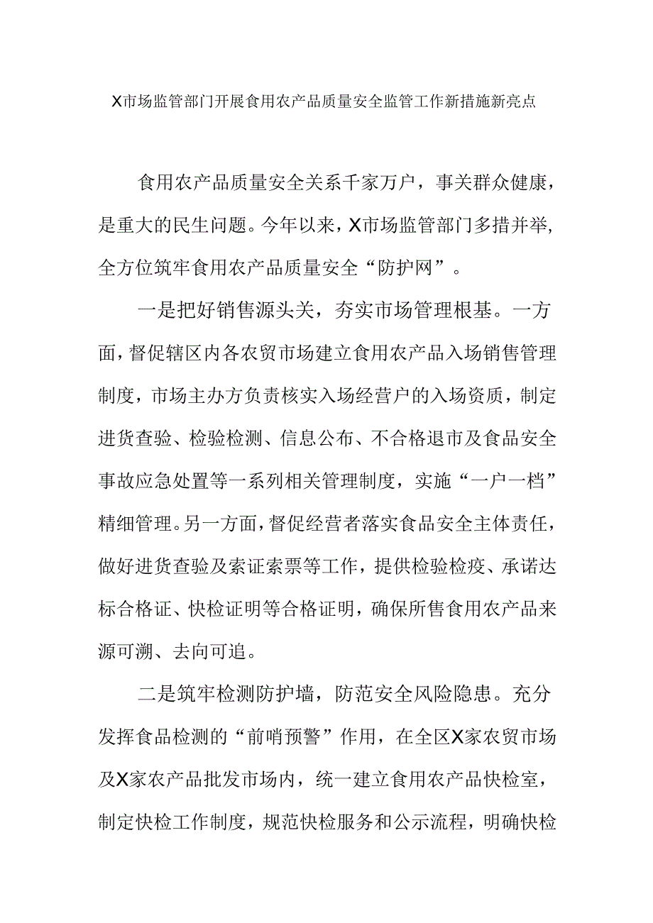 X市场监管部门开展食用农产品质量安全监管工作新措施新亮点.docx_第1页