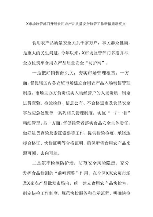 X市场监管部门开展食用农产品质量安全监管工作新措施新亮点.docx