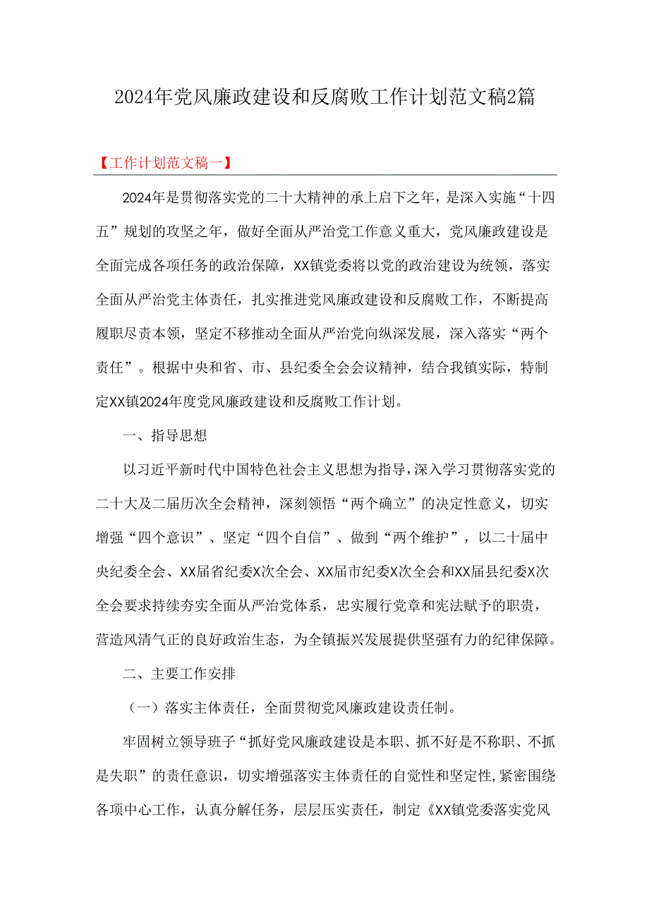 2024年党风廉政建设和反腐败工作计划范文稿2篇.docx_第1页