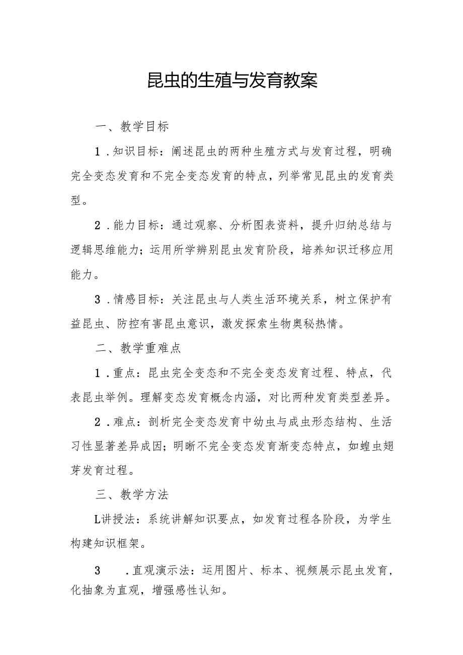 昆虫的生殖与发育.docx_第1页