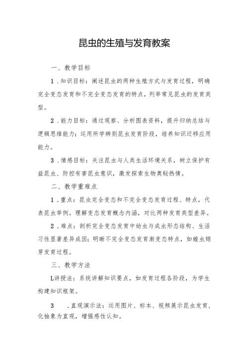 昆虫的生殖与发育.docx