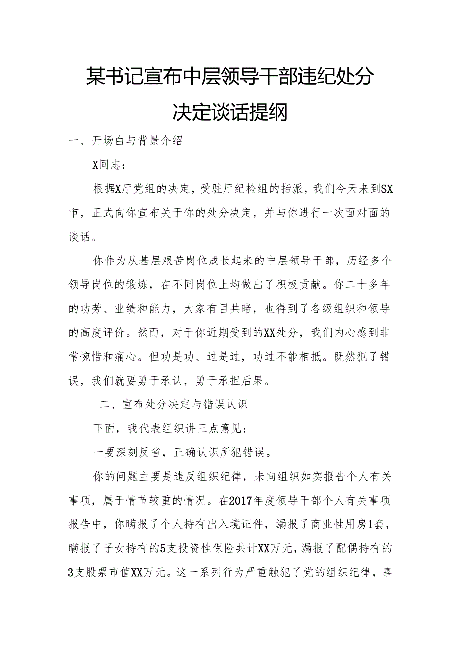 某书记宣布中层领导干部违纪处分决定谈话提纲.docx_第1页