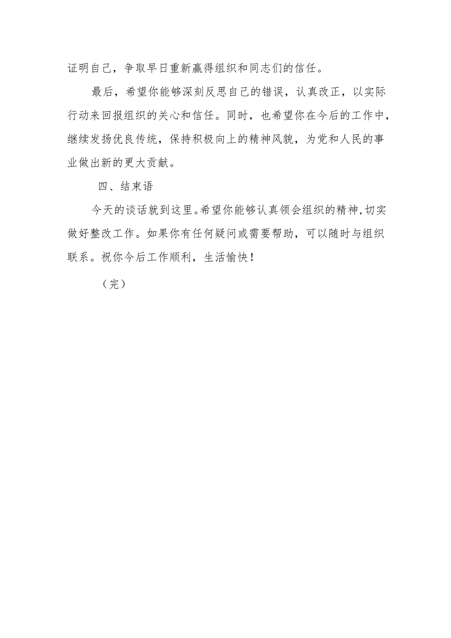 某书记宣布中层领导干部违纪处分决定谈话提纲.docx_第3页