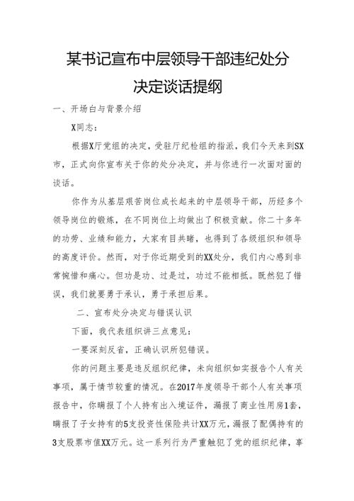 某书记宣布中层领导干部违纪处分决定谈话提纲.docx