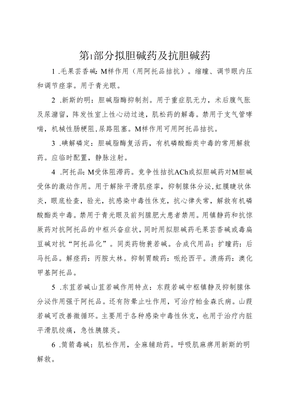 药理笔记 第1部分 拟胆碱药及抗胆碱药.docx_第1页