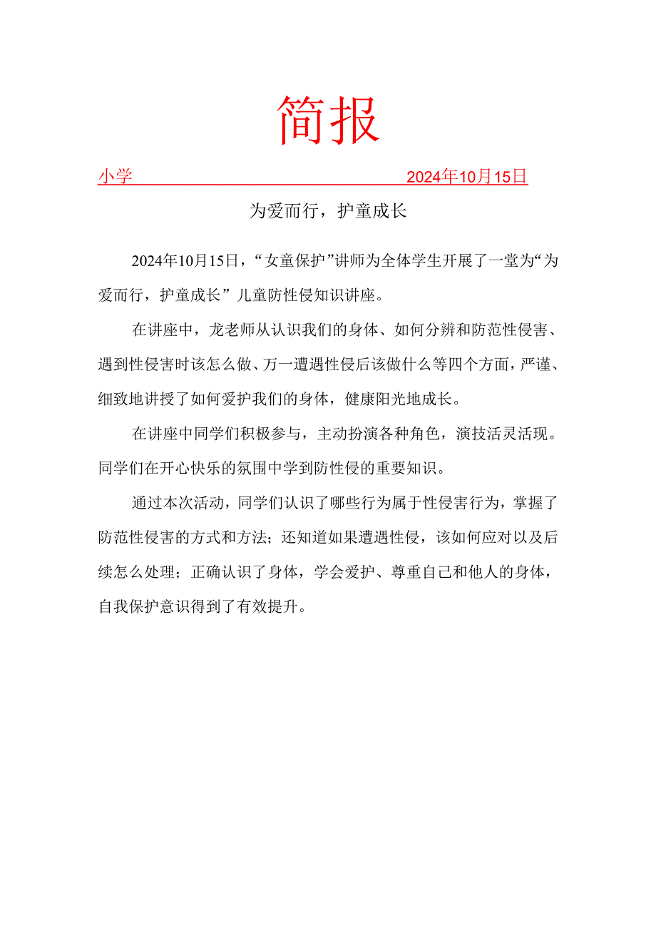 开展儿童防性侵知识讲座简报.docx_第1页