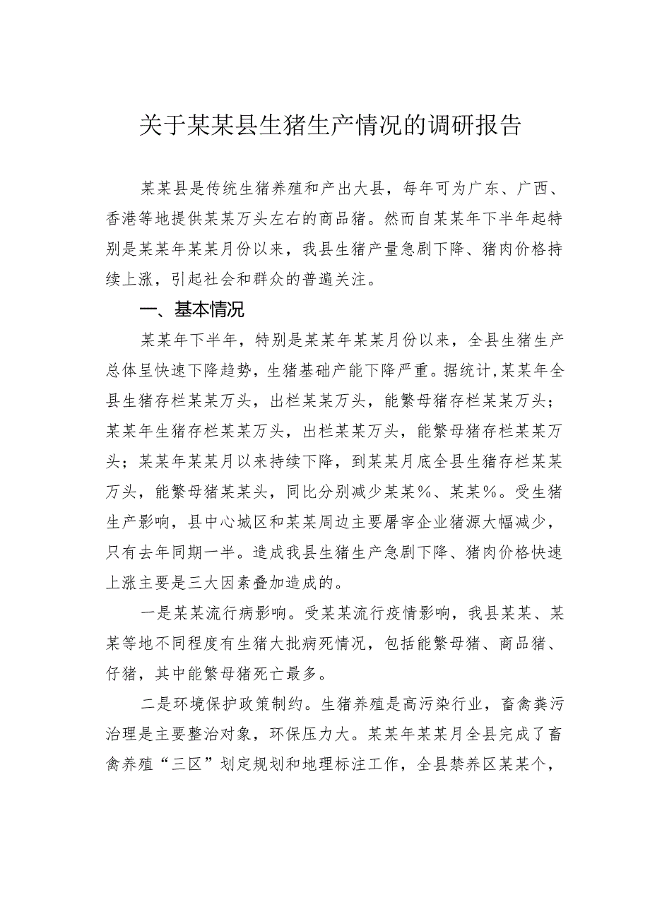 关于某某县生猪生产情况的调研报告.docx_第1页