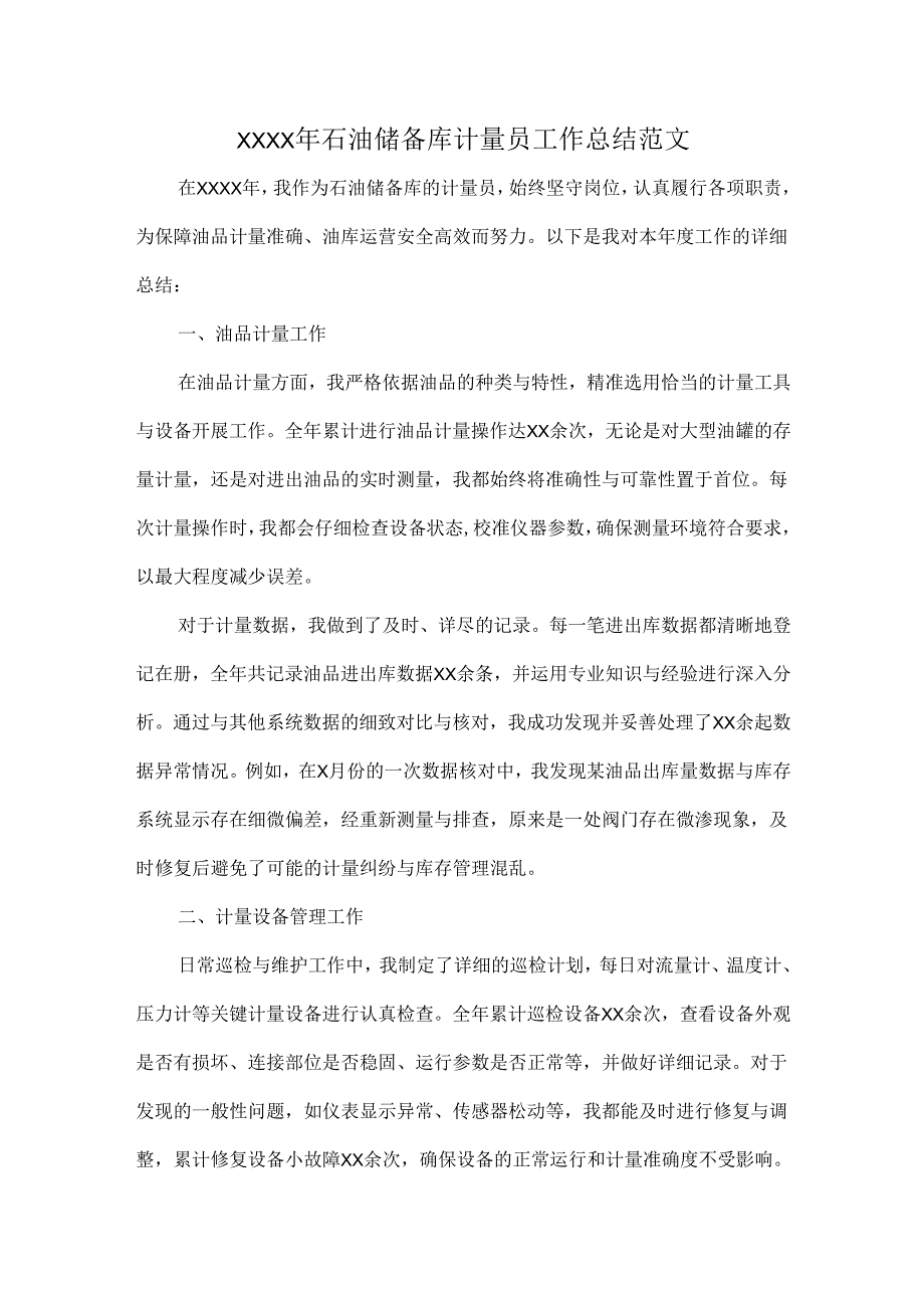 XXXX年石油储备库计量员工作总结范文.docx_第1页
